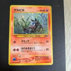 ポケモンカード　旧裏　デルビルLV.22 ★ 拡張パック第2弾 遺跡をこえて…