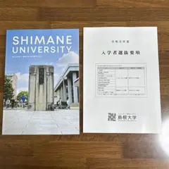 【新品未使用】島根大学 2026 パンフレット