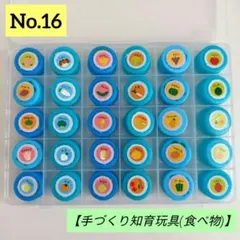 ◎ご好評玩具【16.食べ物】知育玩具 キャップ 絵合わせ