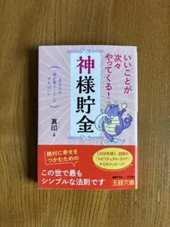 いいことが次々やってくる！「神様貯金」