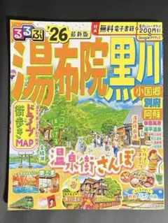 るるぶ 湯布院 黒川 '26のサムネイル