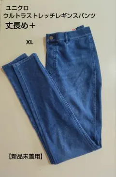 ユニクロ ウルトラストレッチレギンスパンツ丈長め　65ブルー　XL