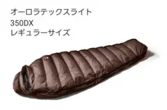 NANGA オーロラテックスライト 350DX レギュラーサイズのサムネイル
