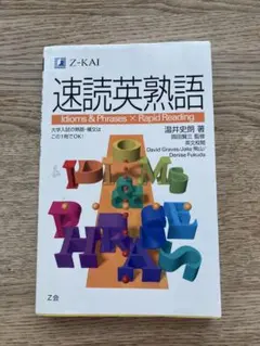速読英熟語 Idioms & Phrases Z会