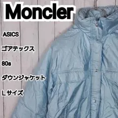 【Moncler】希少 モンクレール 80s ゴアテックス ダウンジャケット L