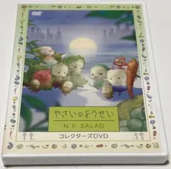 中古】アニメDVD やさいのようせい N.Y. SALAD DVD-BOX - メルカリ