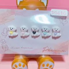 D1416 白い犬さんネイルパーツ×5