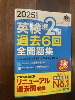 英検準2級 過去6回 2025年度版 全問題集