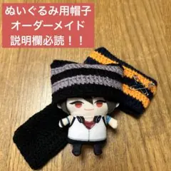 ぬいぐるみ用帽子 かぎ編み オーダーメイド ハンドメイド オリジナル