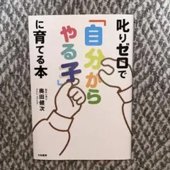 叱りゼロで「自分からやる子」に育てる本