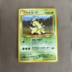 ポケモンカード ベイリーフ 旧裏面