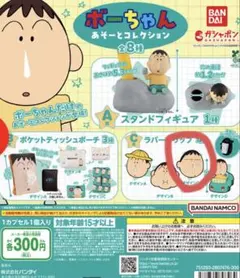 クレヨンしんちゃん ボーちゃん あそーとコレクション