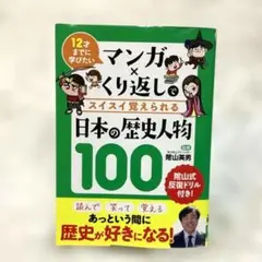 マンガ×くり返しでスイスイ覚えられる日本の歴史人物100 12才までに学びたい