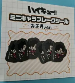 ハイキュー フレークシール 黒尾鉄朗