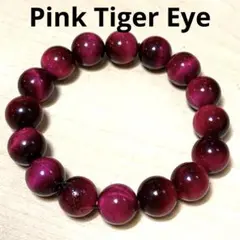 ピンクタイガーアイ　12ｍｍ　ブレスレット　天然石 パワーストーン