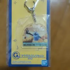 バンダイ アクリルコレクション Sunsun キーホルダー