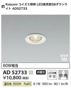 ★新品未開封★Koizumi LED高気密SBダウンライト AD52733のサムネイル