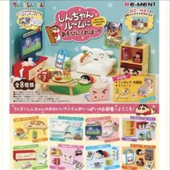 リーメント しんちゃんルームにあそびにくれば〜？