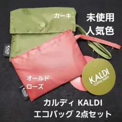 匿名配送｜人気色★カルディ エコバッグ 2点セット カーキ/オールドローズ