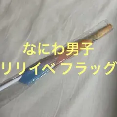 2026年最新】リリイベ なにわ男子の人気アイテム - メルカリ