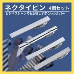 ネクタイピン 4個セット シルバー スーツ ビジネス 父の日 メンズ プレゼント