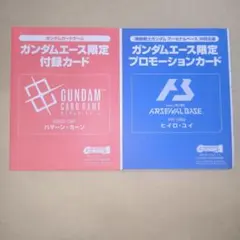 ヒイロ　ユイ　 ハマーン　プロモカード　2枚セット　ガンダムエース　付録