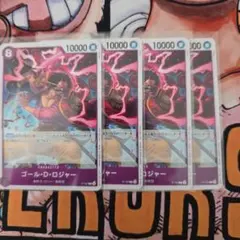 ゴール・D・ロジャー SRカード 4枚セット