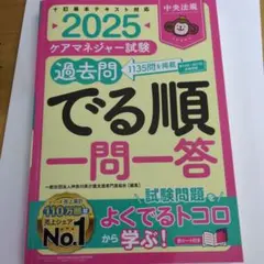 2025 ケアマネジャー試験 過去問でる順 一問一答