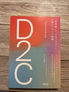D2C 世界観とテクノロジーで勝つブランド戦略