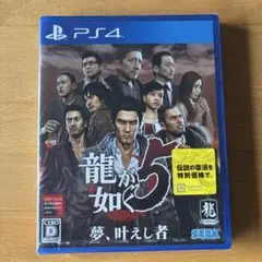 【新品未開封】龍が如く5 夢、叶えし者 - PS4 シュリンク付き