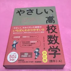 やさしい高校数学（数学I・A）改訂版