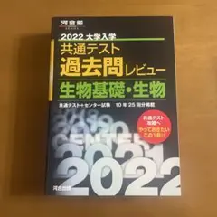 2022 大学入学 共通テスト 生物基礎・生物 過去問レビュー