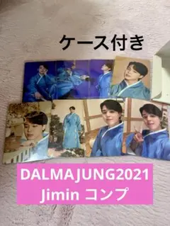 BTS Jimin DALMAJUNG2021 コンプ