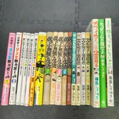 福満しげゆき　19冊セット