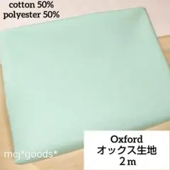 ミントグリーン　無地　綿ポリ オックス生地2m　パステルカラー　オックスフォード