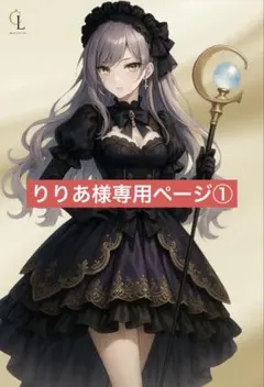 りりあ様専用ページ①