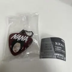 矢沢あい カプセルラバーマスコット