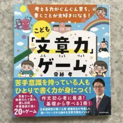 考える力がぐんぐん育ち、書くことが大好きになる! こども「文章力」ゲーム