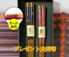 名入れ夫婦箸　和風　おしゃれ　オリジナル　プレゼント　販促品