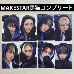 ATEEZ MAKESTAR店舗特典トレカ メンバー全員8枚コンプリートセット
