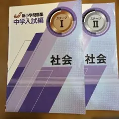 新小学校問題集 中学受験新小問　社会 ステージI II、2冊セット