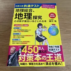 2026年最新】大学入学共通テスト 地理総合、地理探究の点数が面白い