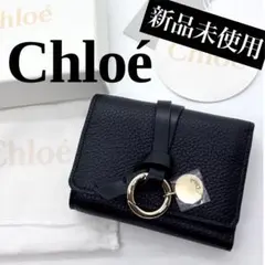 Chloé クロエ 財布 三つ折り コンパクトウォレット ブラック⭐️新品未使用