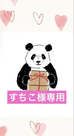 すちこ様専用ページです☆