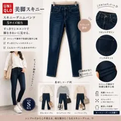 UNIQLO スキニーデニム ストレッチ 美脚 S 濃紺
