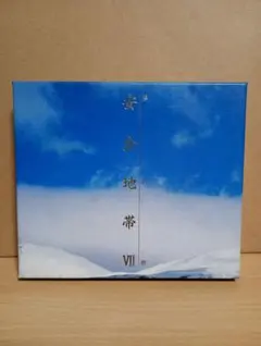 安全地帯 VII 夢の都