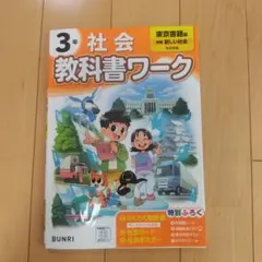 教科書ワーク 社会 3年 東京書籍版