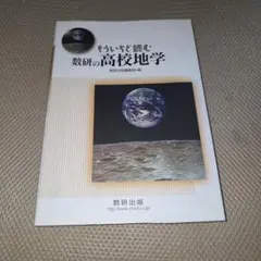 もういちど読む数研の高校地学 数研出版 ほぼ 미사용