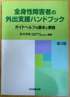 全身性障害者の外出支援ハンドブック 第3版　編著者：松井奈美　初版