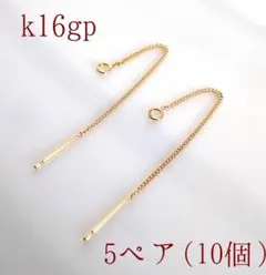 チェーンピアスk16gp 5ペア10個1セット